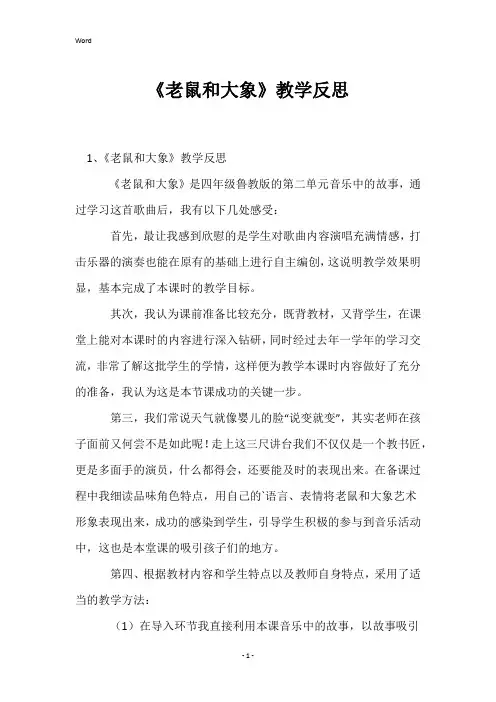 《老鼠和大象》教学反思