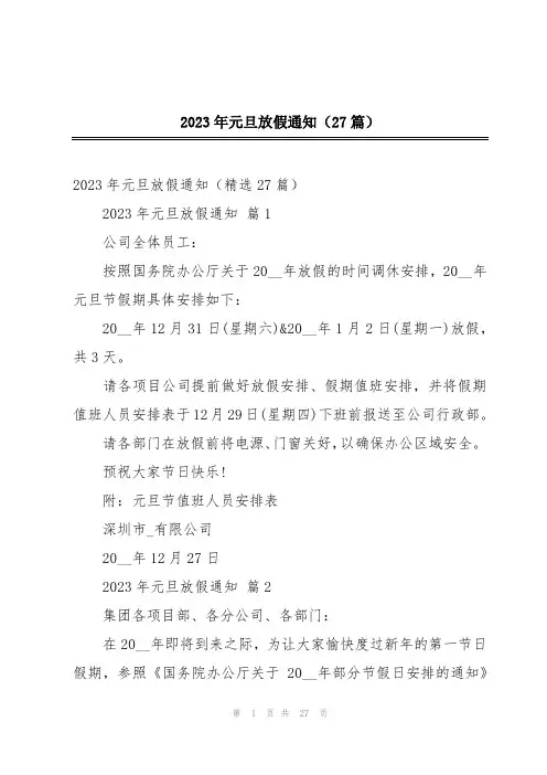2023年元旦放假通知(27篇)