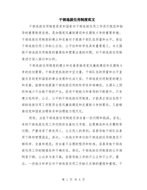 干部选拔任用制度范文（二篇）