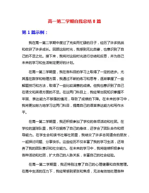 高一第二学期自我总结8篇