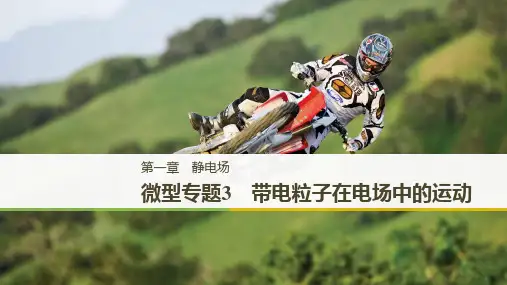 物理选修3-1人教课件第一章静电场微型专题3带电粒子在电场中的运动