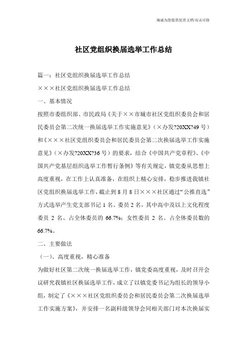 社区党组织换届选举工作总结