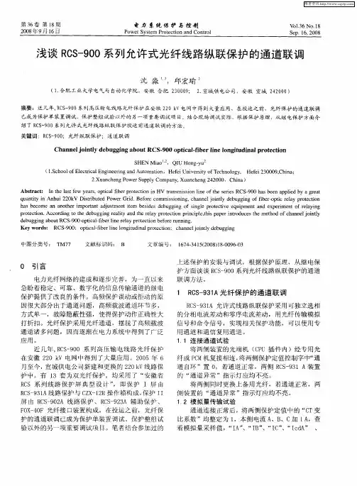 浅谈RCS-900系列允许式光纤线路纵联保护的通道联调