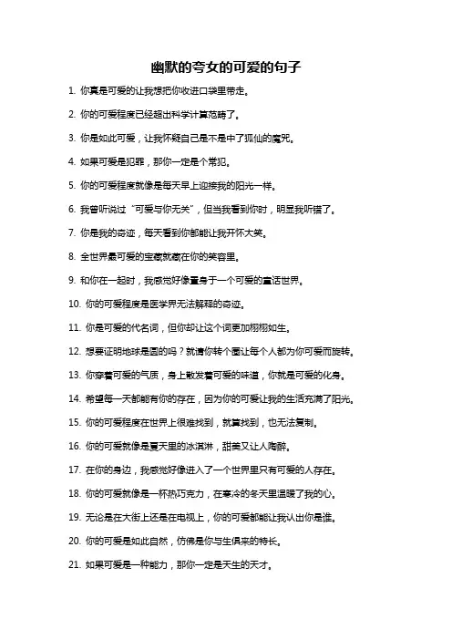 幽默的夸女的可爱的句子