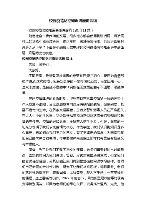 校园疫情防控知识讲座讲话稿（通用11篇）