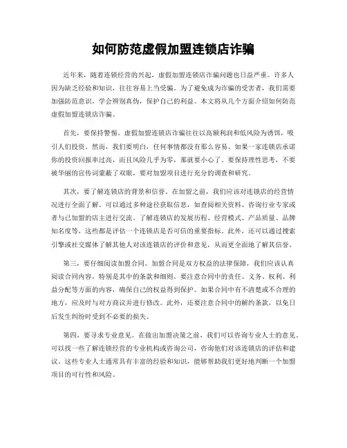 如何防范虚假加盟连锁店诈骗