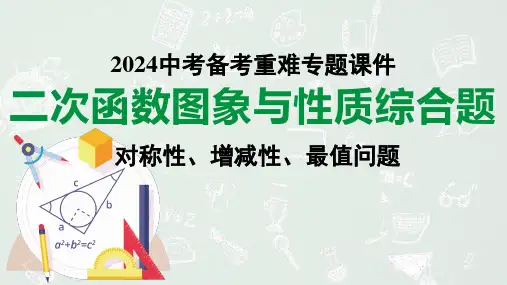 2024河南中考数学备考专题：二次函数图象与性质综合题 对称性、增减性、最值问题