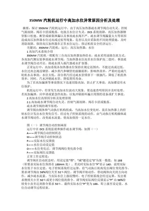 350MW汽轮机运行中高加水位异常原因分析及处理