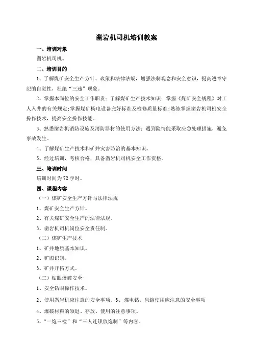 凿岩机司机培训教案