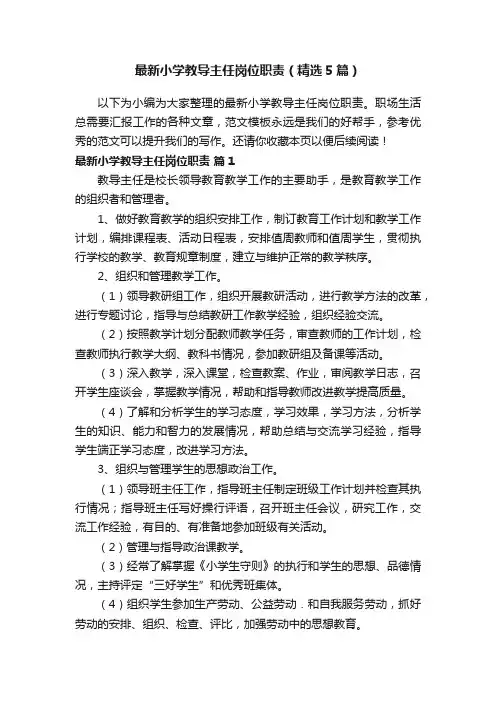 最新小学教导主任岗位职责（精选5篇）