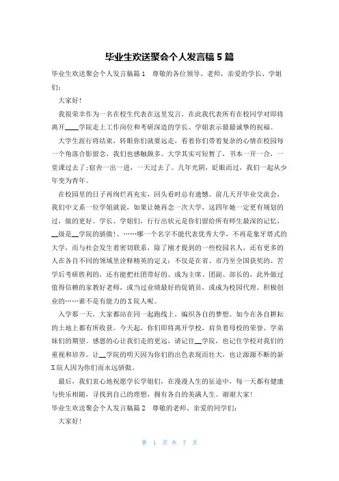 毕业生欢送聚会个人发言稿5篇