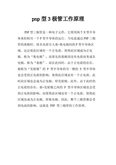 pnp型3极管工作原理