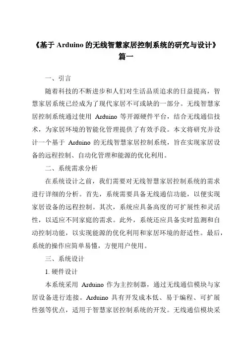 《基于Arduino的无线智慧家居控制系统的研究与设计》范文