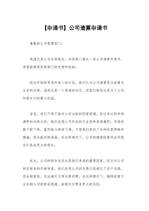 【申请书】公司清算申请书