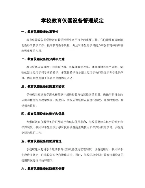学校教育仪器设备管理规定