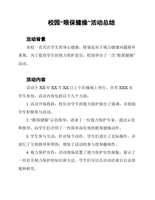 校园“眼保健操”活动总结