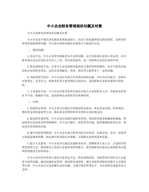中小企业财务管理现状问题及对策