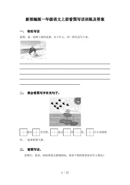 新部编版一年级语文上册看图写话训练及答案