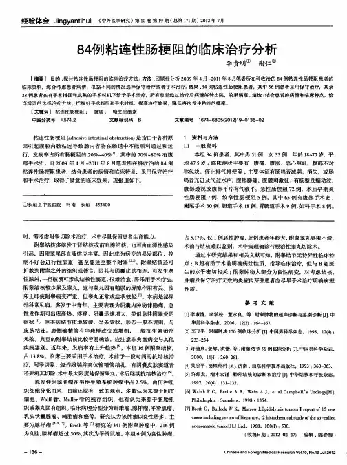 84例粘连性肠梗阻的临床治疗分析