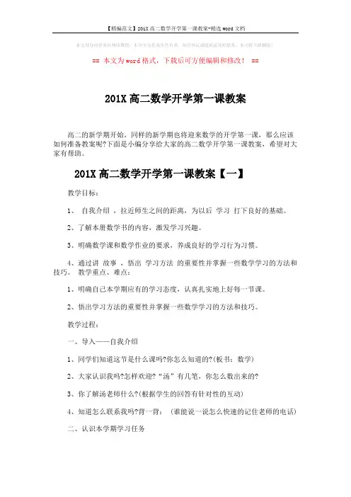 【精编范文】201X高二数学开学第一课教案-精选word文档 (8页)