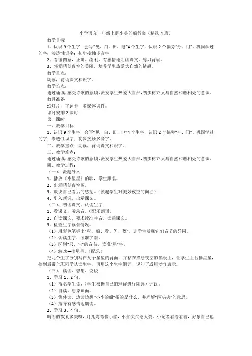 小学语文一年级上册小小的船教案(精选4篇)