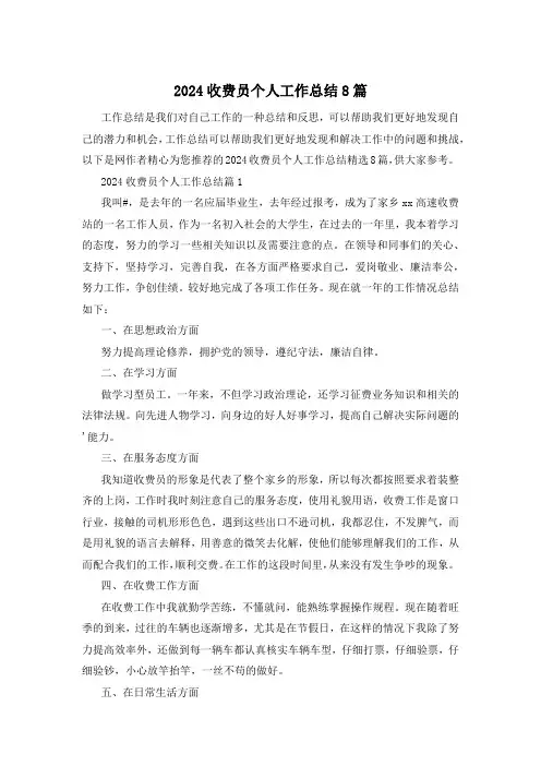 2024收费员个人工作总结8篇