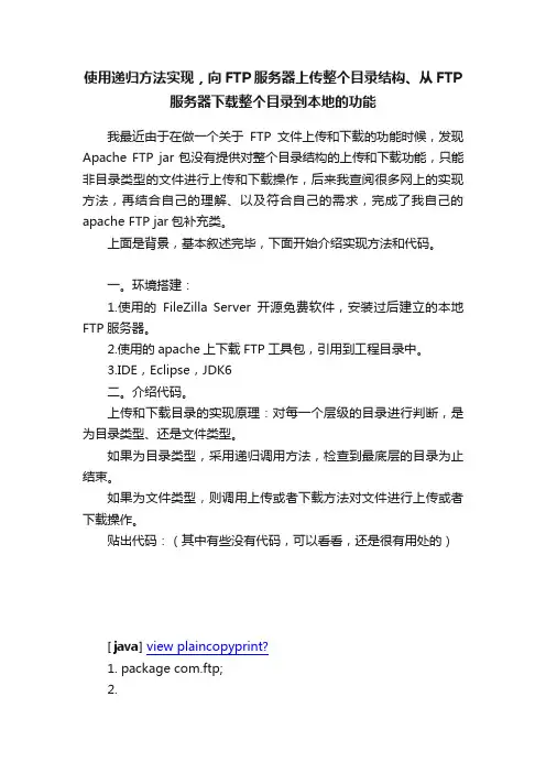 使用递归方法实现，向FTP服务器上传整个目录结构、从FTP服务器下载整个目录到本地的功能