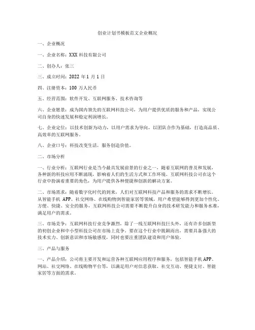 创业计划书模板范文企业概况