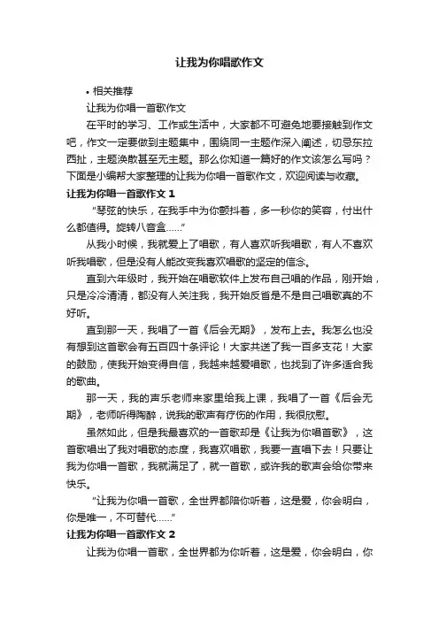 让我为你唱歌作文