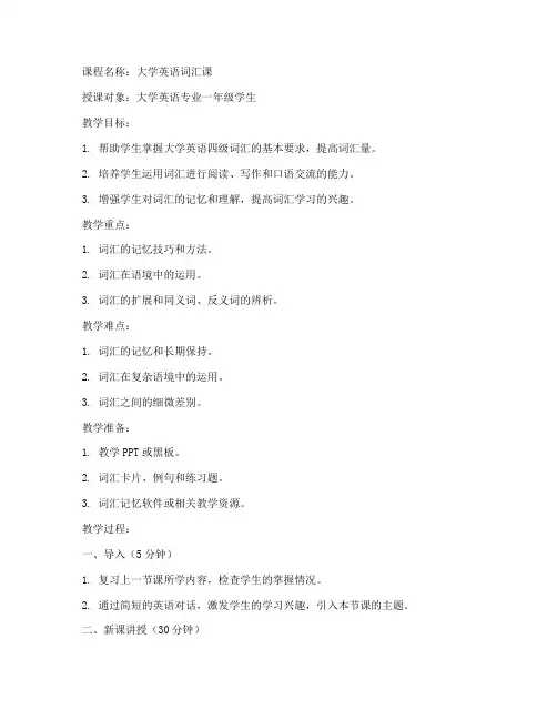 大学词汇课教学设计教案