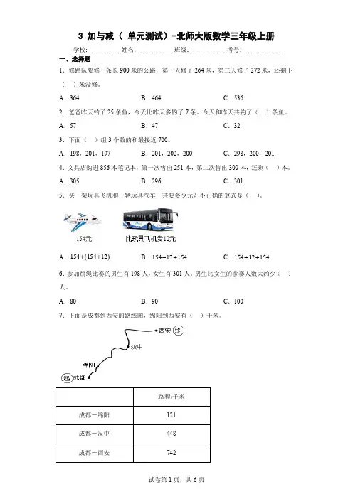 北师大版数学三年级上册 第三单元《加与减》( 单元测试) (含答案)