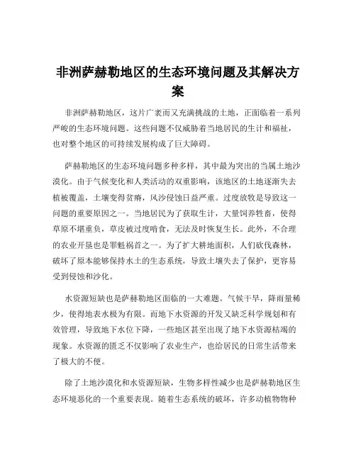 非洲萨赫勒地区的生态环境问题及其解决方案