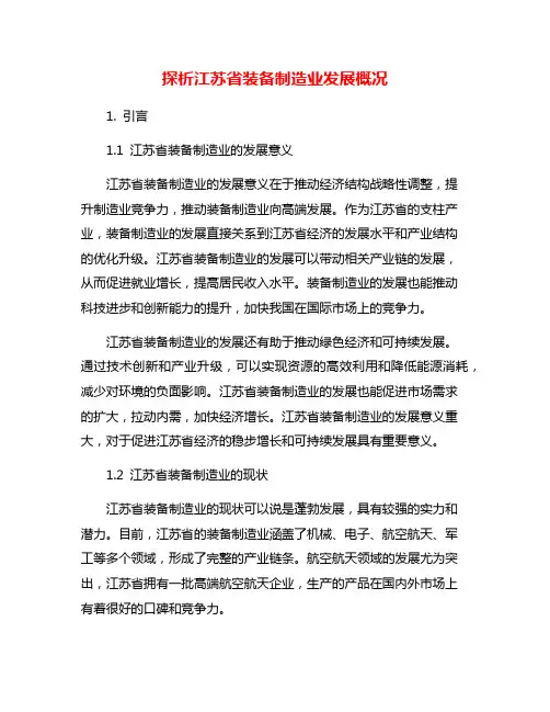 探析江苏省装备制造业发展概况