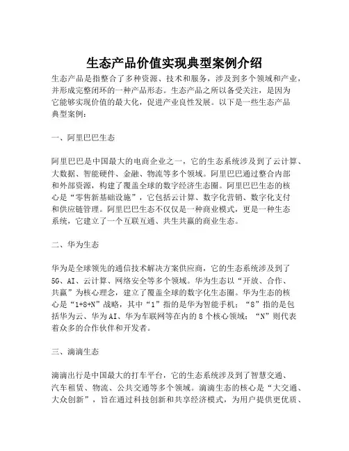 生态产品价值实现典型案例介绍