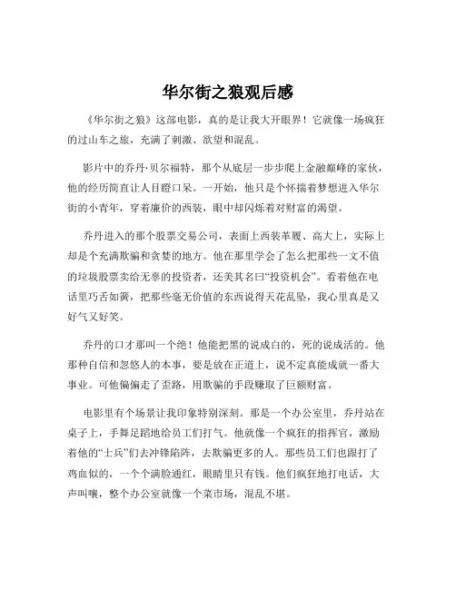 华尔街之狼观后感