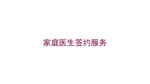 家庭医生签约服务培训课件