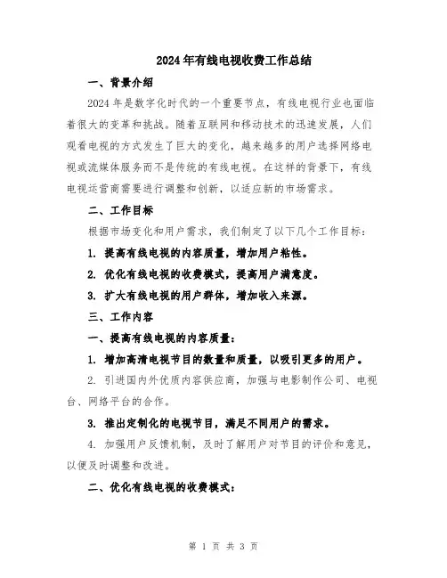 2024年有线电视收费工作总结