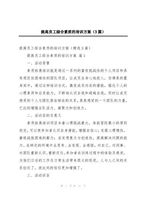 提高员工综合素质的培训方案(3篇)