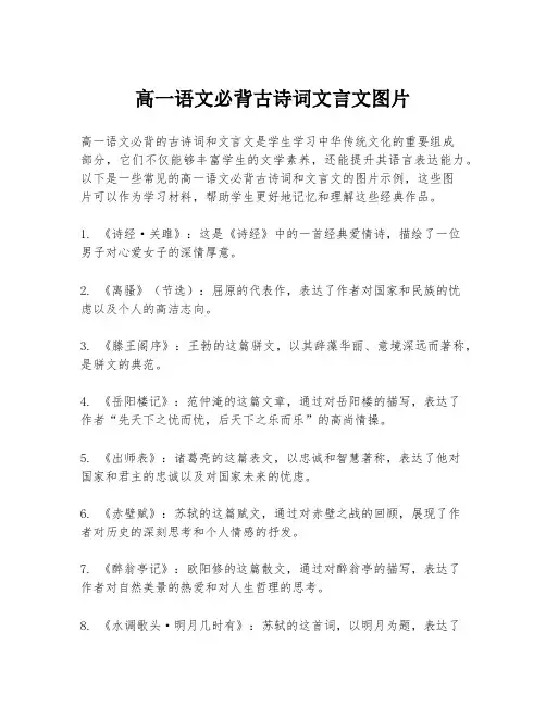 高一语文必背古诗词文言文图片