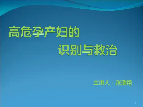 高危孕产妇的识别与救治PPT课件