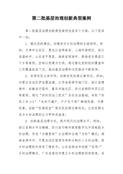 第二批基层治理创新典型案例