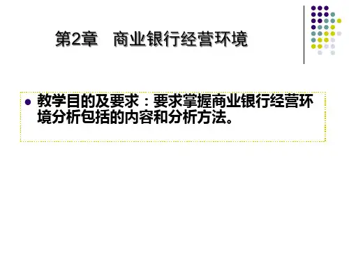 2章商业银行经营环境.pptx