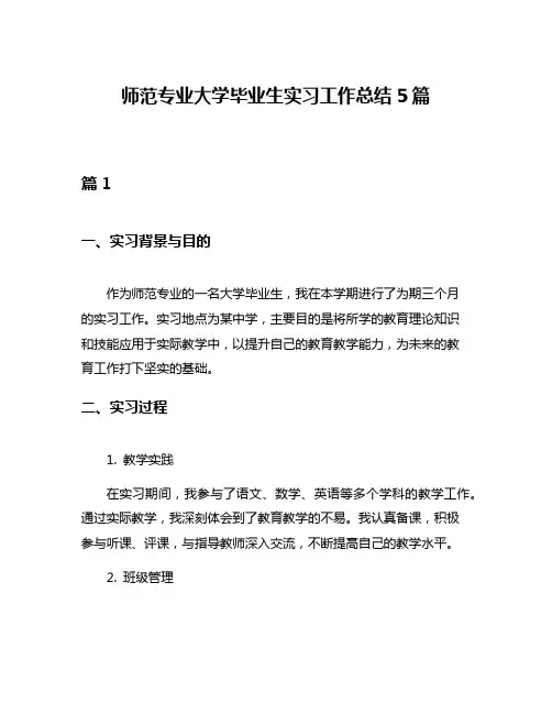 师范专业大学毕业生实习工作总结5篇