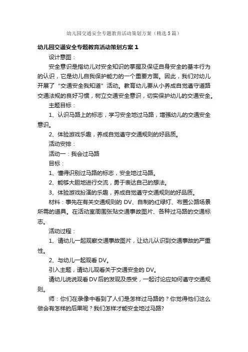 幼儿园交通安全专题教育活动策划方案（精选5篇）