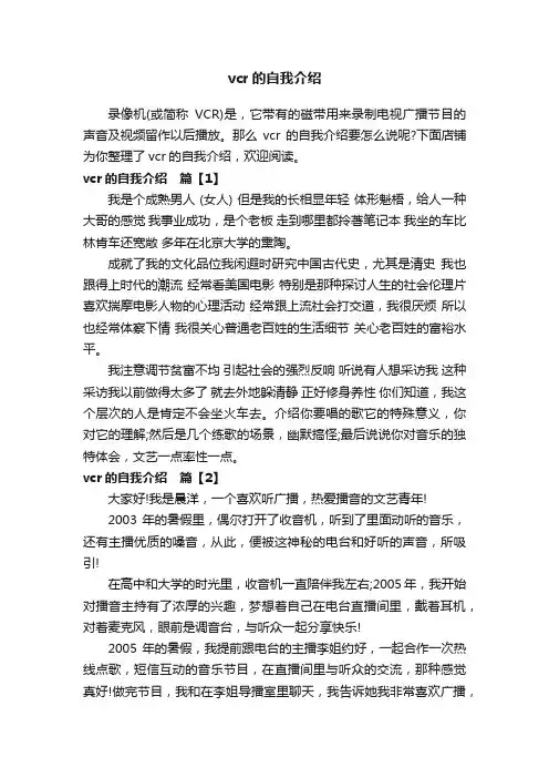 vcr的自我介绍