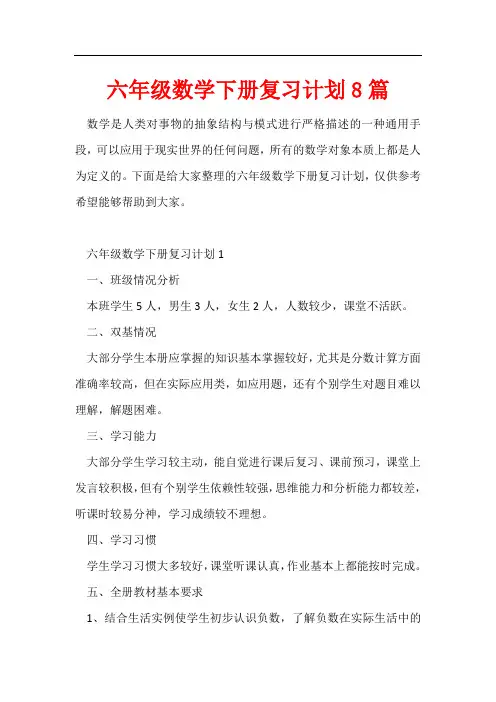 六年级数学下册复习计划8篇