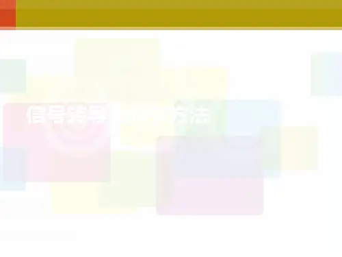 信号转导的研究方法