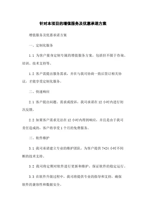针对本项目的增值服务及优惠承诺方案