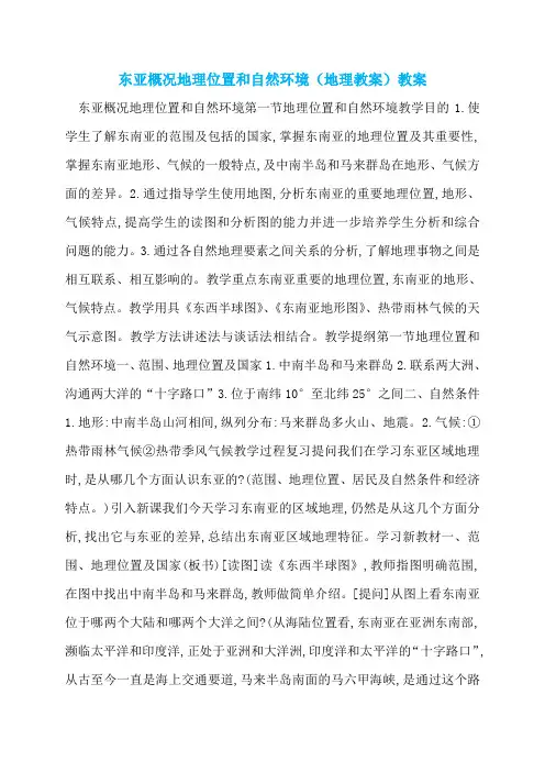 东亚概况地理位置和自然环境(地理教案)教案