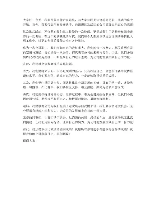 公司职工比武发言稿范文
